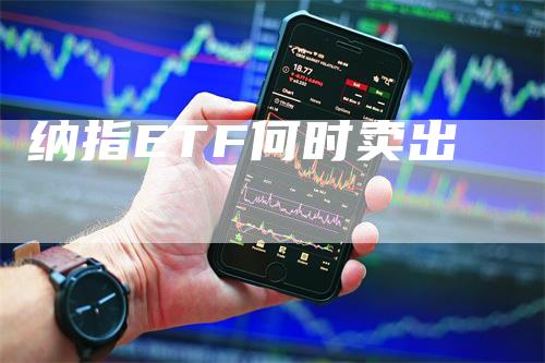 纳指ETF何时卖出