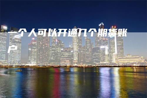 一个人可以开通几个期货账户