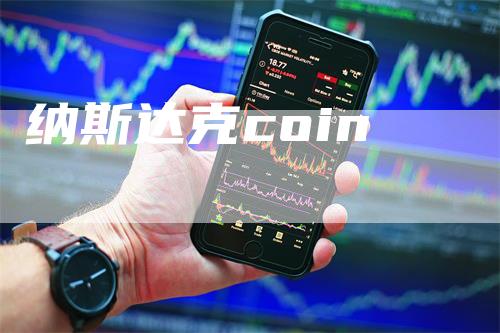 纳斯达克coin
