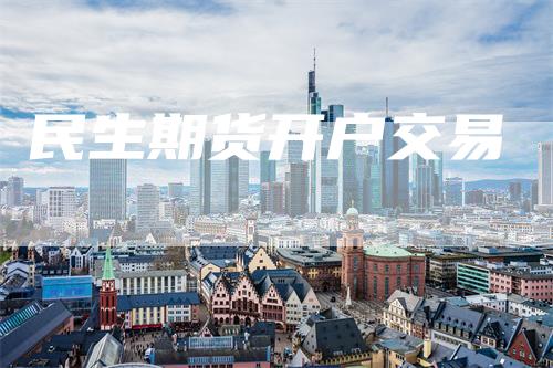 民生期货开户交易