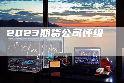 2023期货公司评级