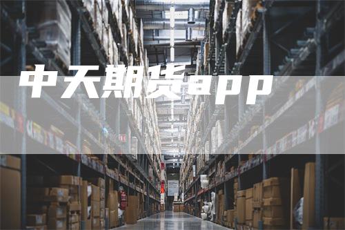 中天期货app