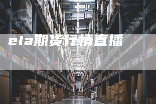 eia期货行情直播