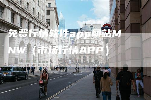 免费行情软件app网站MNW(市场行情APP)