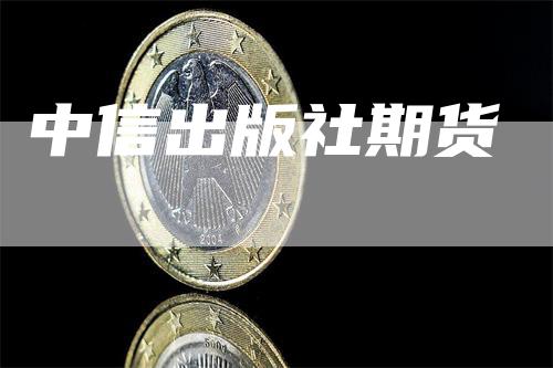 中信出版社期货