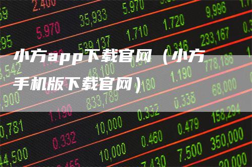 小方app下载官网(小方手机版下载官网)