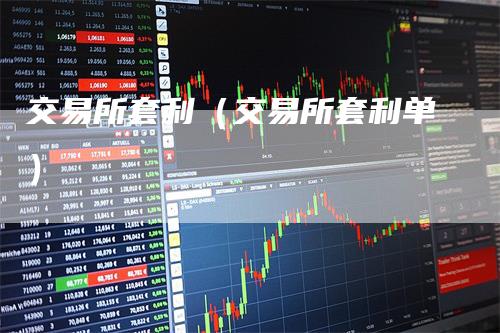 交易所套利（交易所套利单）