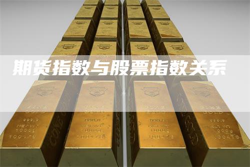 期货指数与股票指数关系
