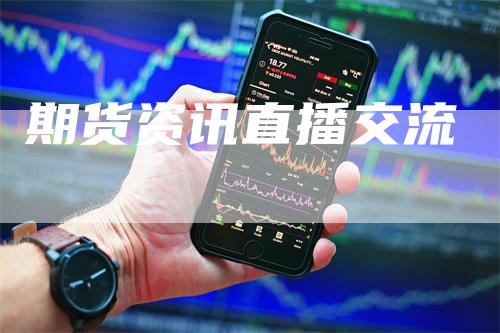 期货资讯直播交流