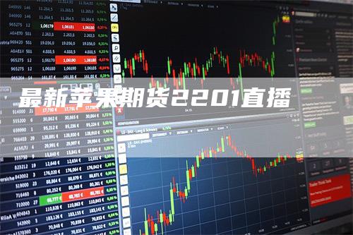 最新苹果期货2201直播