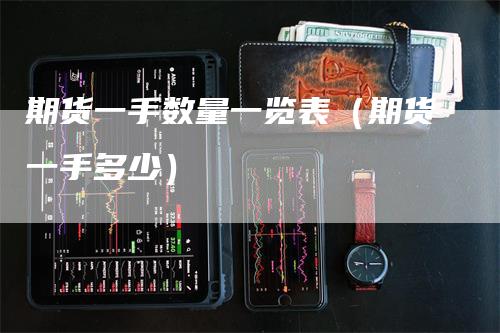 期货一手数量一览表(期货一手多少)