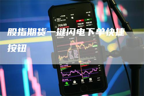 股指期货一键闪电下单快捷按钮