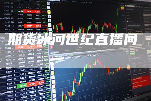 期货冰河世纪直播间