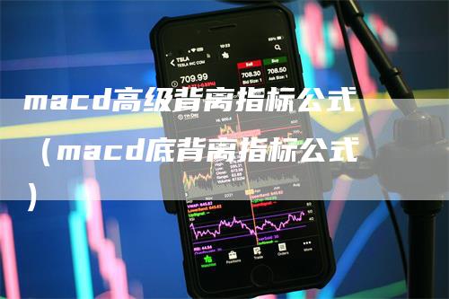 macd高级背离指标公式（macd底背离指标公式）