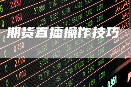 期货直播操作技巧