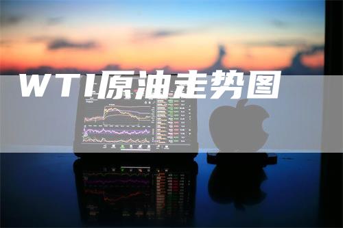 WTI原油走势图