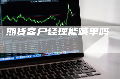 期货客户经理能喊单吗