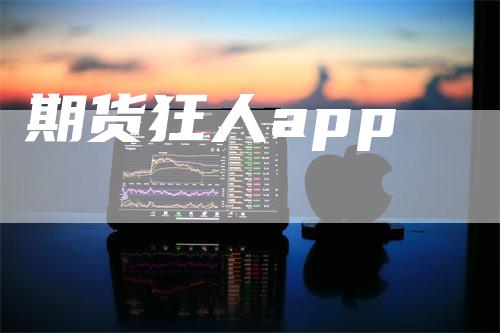 期货狂人app
