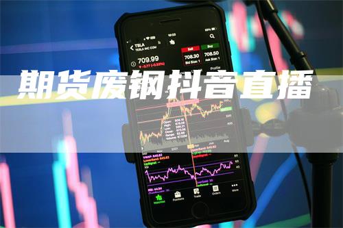 期货废钢抖音直播