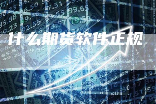 什么期货软件正规