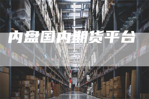 内盘国内期货平台