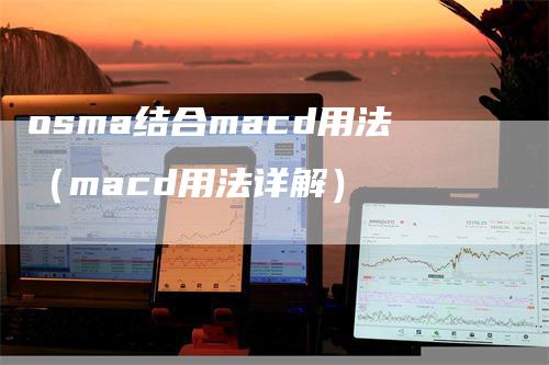 osma结合macd用法（macd用法详解）