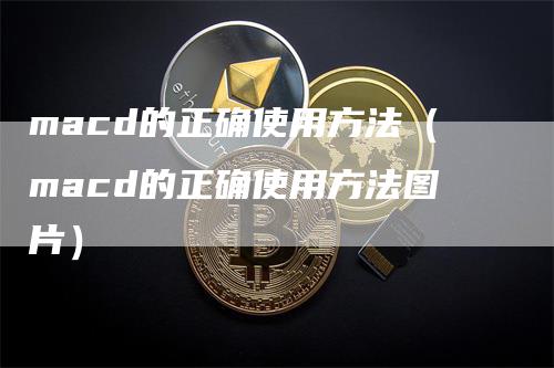 macd的正确使用方法（macd的正确使用方法图片）