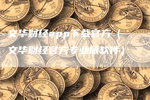 文华财经app下载官方（文华财经官方专业版软件）