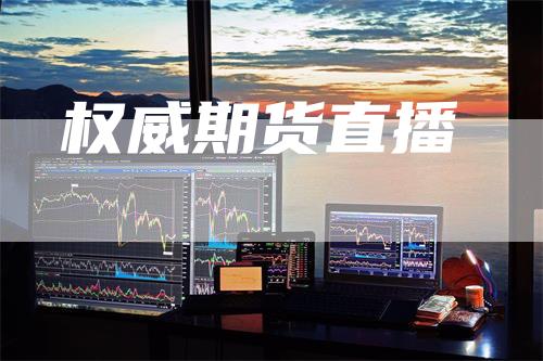权威期货直播
