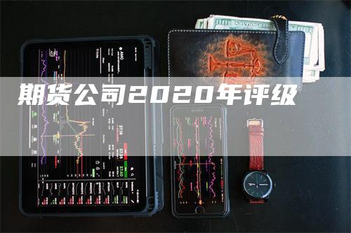 期货公司2020年评级
