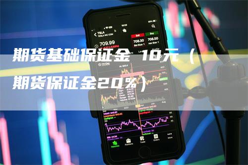 期货基础保证金 10元（期货保证金20%）