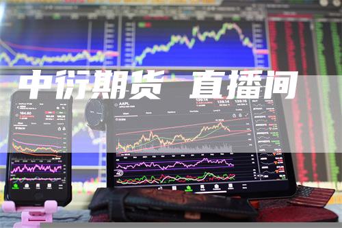中衍期货 直播间