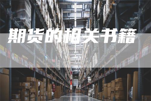 期货的相关书籍