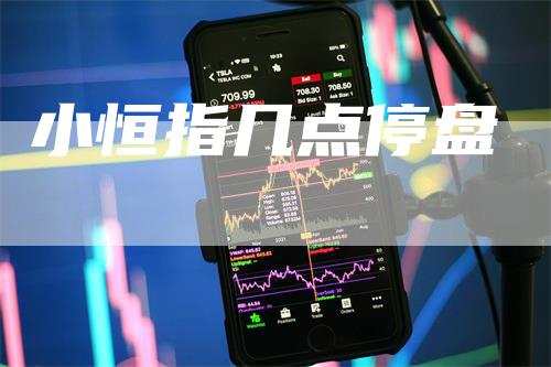 小恒指几点停盘