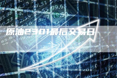 原油2301最后交易日