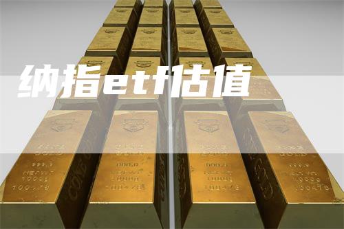纳指etf估值