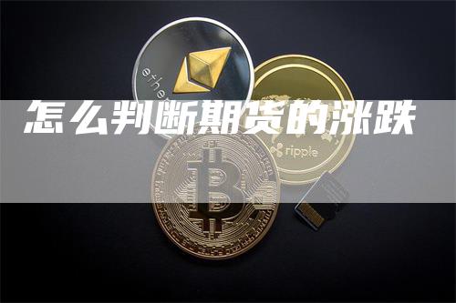 怎么判断期货的涨跌