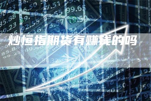 炒恒指期货有赚钱的吗