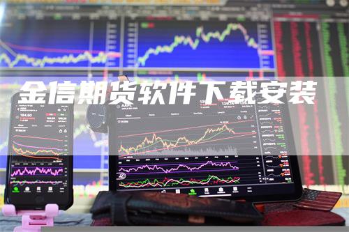 金信期货软件下载安装