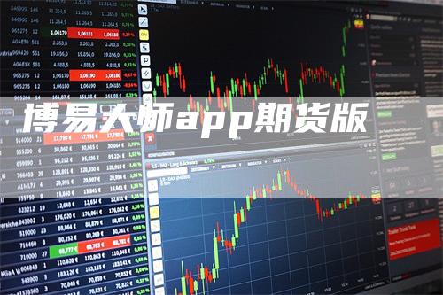博易大师app期货版