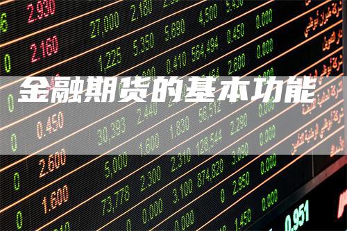 金融期货的基本功能