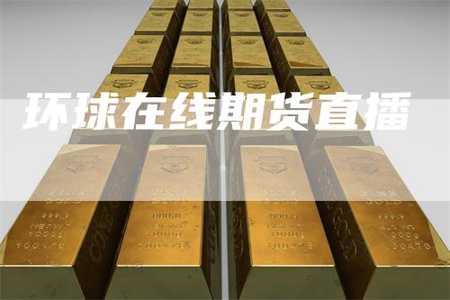 环球在线期货直播