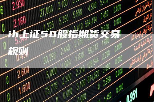 ih上证50股指期货交易规则