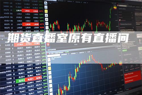 期货直播室原有直播间