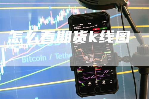 怎么看期货k线图