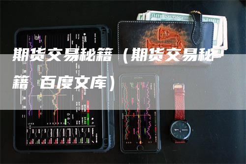 期货交易秘籍(期货交易秘籍 百度文库)