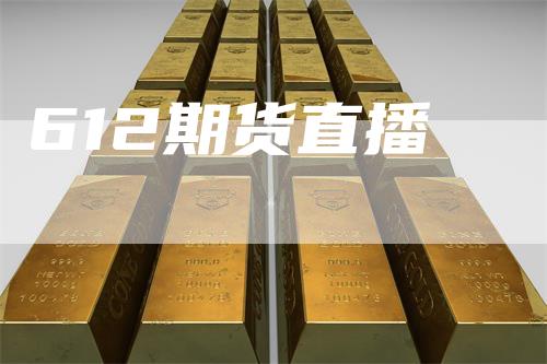 612期货直播