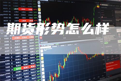 期货形势怎么样