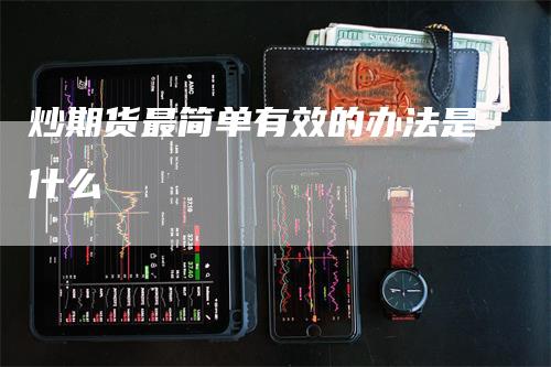 炒期货最简单有效的办法是什么