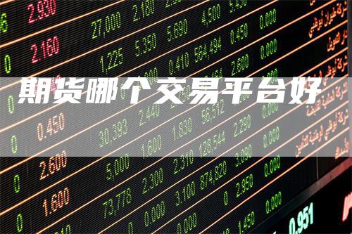 期货哪个交易平台好